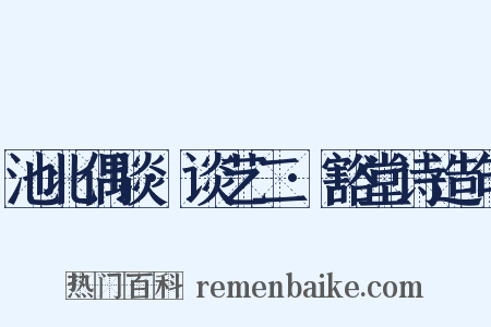 池北偶谈·谈艺二·豁堂诗造句是什么意思的图片